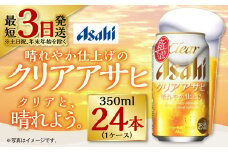 新ジャンル！クリアアサヒ 350ml×24本