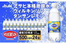 アサヒ 本格炭酸水 ウィルキンソンタンサンレモン 500mlペット×24本(1ケース)◇