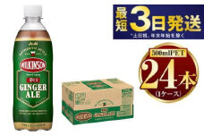アサヒ ウィルキンソンジンジャーエール 500ml×24本