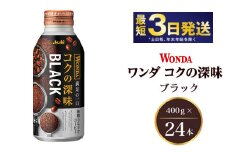 アサヒ ワンダ コクの深味 ブラック ボトル缶 400g×24本　【飲料類・コーヒー・珈琲】