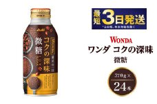 アサヒ ワンダ コクの深味 微糖 ボトル缶 370g×24本　【飲料類・コーヒー・珈琲】
