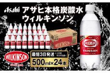 アサヒ 本格炭酸水 ウィルキンソンタンサン 500mlペット×24本(1ケース)