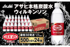 アサヒ 本格炭酸水 ウィルキンソンタンサン 500mlペット×24本(1ケース)