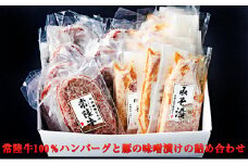 常陸牛100％ハンバーグと豚の味噌漬けの詰め合わせ