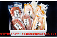 常陸牛100％ハンバーグと豚の味噌漬けのおためしセット