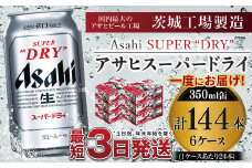 アサヒスーパードライ 350ml×6ケース ※個別配送不可※