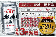 アサヒスーパードライ 350ml×30ケース ※個別配送不可※
