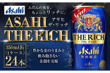 アサヒ贅沢ビール【ザ・リッチ】350ml×24本(1ケース)
