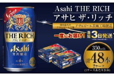 アサヒ ザ・リッチ 350ml 24本 2ケース 合計48本 |ビール アサヒビール 贅沢ビール 酒 お酒 発泡酒 アサヒビール ザリッチ 24缶 2箱 合計48缶 缶ビール 茨城県守谷市 送料無料
