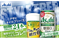 定期便【1年間】アサヒスタイルフリー＜生＞ 350ml×1ケース（24本） ビール 発泡酒 酒 お酒 アルコール 糖質ゼロ 糖質制限 ゼロ Asahi アサヒビール 24缶 缶ビール 茨城県守谷市