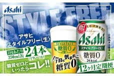定期便【1年間】アサヒスタイルフリー＜生＞ 350ml×1ケース（24本） ビール 発泡酒 酒 お酒 アルコール 糖質ゼロ 糖質制限 ゼロ Asahi アサヒビール 24缶 缶ビール 茨城県守谷市