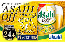 定期便【6ヶ月】アサヒオフ 350ml×1ケース（24本）