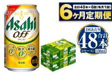 定期便【6ヶ月】アサヒオフ 350ml×2ケース（48本）