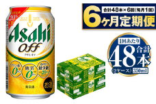 定期便【6ヶ月】アサヒオフ 350ml×2ケース（48本）