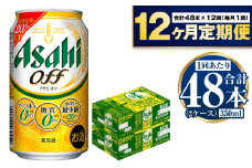 定期便【1年間】アサヒオフ 350ml×2ケース（48本）
