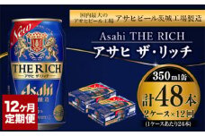 【定期便】アサヒ 贅沢ビール ザ・リッチ 350ml 24本入2ケース×12ヶ月定期便 ビール【お酒 麦酒 発泡酒 Asahi ケース アルコール 缶ビール the rich ギフト 内祝い お歳暮 12回 1年 茨城県守谷市】