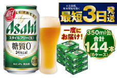 【糖質ゼロ】スタイルフリー 350ml×6ケースセット