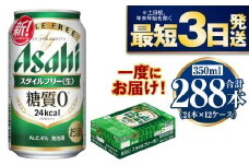 【糖質ゼロ】スタイルフリー 350ml×12ケースセット