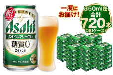 【糖質ゼロ】スタイルフリー 350ml×30ケースセット