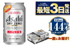 【ノンアルコール】アサヒ ドライゼロ 350ml×6ケースセット