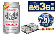 【ノンアルコール】アサヒ ドライゼロ 350ml×30ケースセット