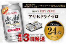 アサヒ ドライゼロ 350ml缶 24本入り1ケース ノンアルコールビール ノンアルコール ノンアル ノンアルビール 糖質ゼロ 糖質 糖質制限 カロリーゼロ ゼロカロリー ギフト 茨城県 守谷市