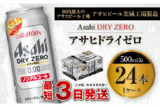 アサヒ ドライゼロ 500ml缶 24本入り1ケース