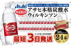 アサヒ 本格炭酸水 ウィルキンソンタンサン 500mlペット×24本(1ケース)◇
