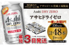 アサヒ ドライゼロ 350ml缶 24本入り 2ケース ノンアルコールビール ノンアルコール ノンアル ノンアルビール 糖質ゼロ 糖質 糖質制限 カロリーゼロ ゼロカロリー  ギフト 茨城県 守谷市