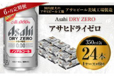【定期便】アサヒ ドライゼロ 350ml缶 24本入り1ケース×6ヶ月定期