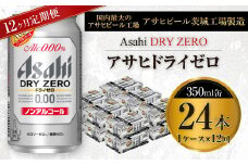 【定期便】アサヒ ドライゼロ 350ml缶 24本入り1ケース×1年定期