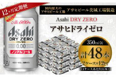 【定期便】アサヒ ドライゼロ 350ml缶 24本入り2ケース×1年定期