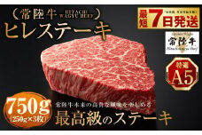 【常陸牛特選A5】ヒレステーキ250g×3枚
