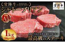 【常陸牛特選A5】シャトーブリアン 200g×5枚