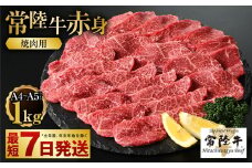 【常陸牛】焼肉用(赤身) 1kg