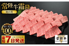 【常陸牛】焼肉用(霜降) 400g