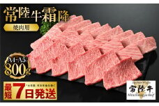 【常陸牛】焼肉用(霜降) 800g