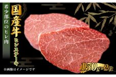 国産牛 ヒレステーキ 150g×2枚 合計300g 茨城県産 牛ヒレ肉 牛肉 ヒレ 牛ヒレステーキ