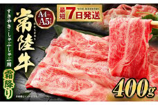 常陸牛すきやき・しゃぶしゃぶ用(霜降り) 400g