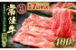 常陸牛すきやき・しゃぶしゃぶ用(霜降り)400g