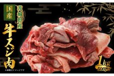 国産 牛スジ肉 500g×2 合計1kg◇ 小分け 茨城県産 牛すじ煮込み おでん カレー 冷凍