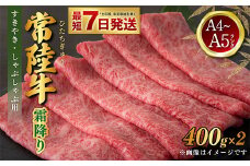 常陸牛 すきやき・しゃぶしゃぶ用 霜降り 400g×2 合計800g 茨城県産 国産牛 牛肉 お肉 すき焼き しゃぶしゃぶ用