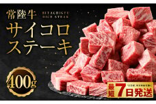 常陸牛サイコロステーキ400g
