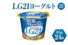 LG21ヨーグルト 24個 (宅配専用)　【乳製品・ヨーグルト・LG21ヨーグルト】
