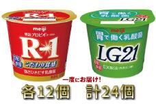 明治R-1ヨーグルト 12個・LG21ヨーグルト 12個