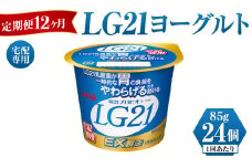LG21ヨーグルト 24個 12ヶ月 定期便