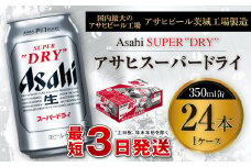 アサヒスーパードライ 350ml缶 24本 ビール 缶ビール 酒 お酒 アルコール 辛口