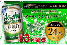 アサヒ スタイルフリー＜生＞ 350ml缶 24本入 1ケース ビール 発泡酒 酒 お酒 アルコール 糖質ゼロ 糖質制限 アサヒビール 24缶 1箱 缶ビール ギフト お中元 お歳暮 御歳暮 守谷市