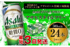 アサヒ スタイルフリー＜生＞ 500ml缶 24本入 1ケース