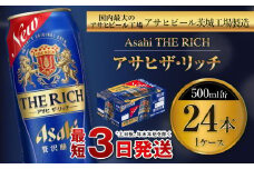 アサヒ ザ・リッチ 500ml缶 24本入 1ケース